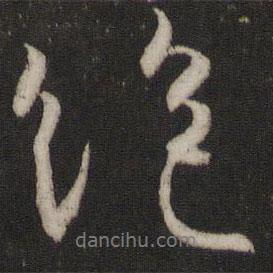 王羲之寫的行書絕