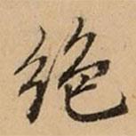 絕書法圖片