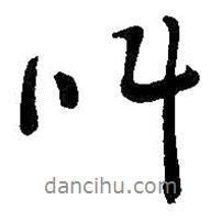 叫書法圖片