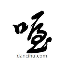 喔書(shū)法圖片