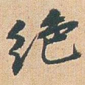 絕書(shū)法圖片