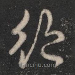 王廞寫的行書絕