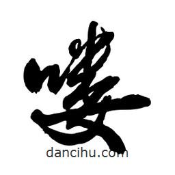 郭沫若寫(xiě)的行書(shū)嘍