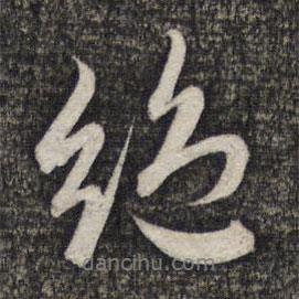 趙孟頫寫的行書絕