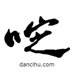 啶書法圖片