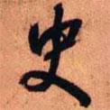 史書法圖片