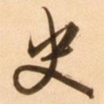 史書法圖片