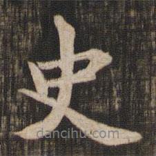 趙孟頫寫的行書史