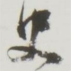 史書法圖片