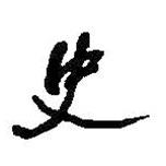 何紹基寫的行書史