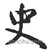 顏真卿寫的行書史