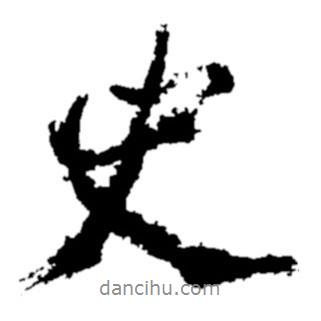 鄭板橋寫的行書史