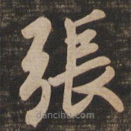 張書法圖片