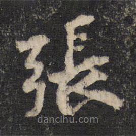 黃庭堅寫的行書張