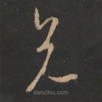 兄書法圖片
