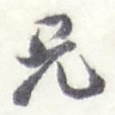 兄書法圖片