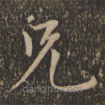 兄書法圖片