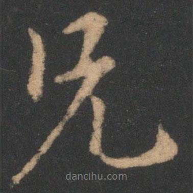 王洽寫的行書兄