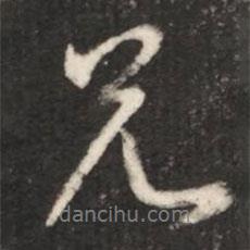 兄書法圖片
