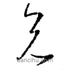 王羲之寫的行書兄