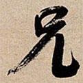 兄書法圖片