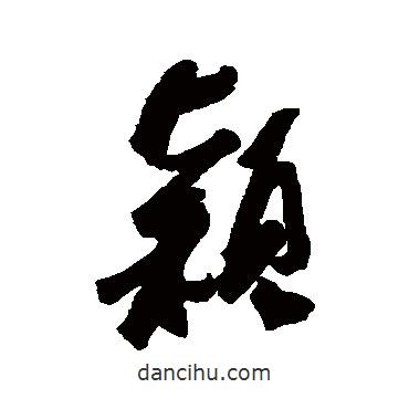穎書(shū)法圖片