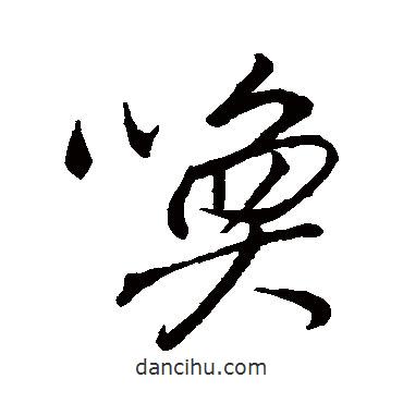 喚書法圖片