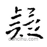 疑書法圖片