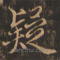 疑書法圖片