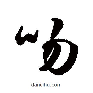 錢澧寫(xiě)的行書(shū)吻