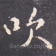 吹書法圖片