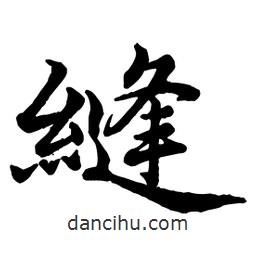 趙孟頫寫的行書縫