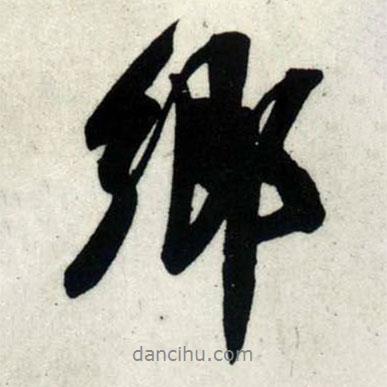 吳琚寫的行書鄉(xiāng)