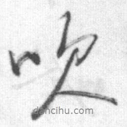 吹書(shū)法圖片