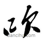 吹書法圖片