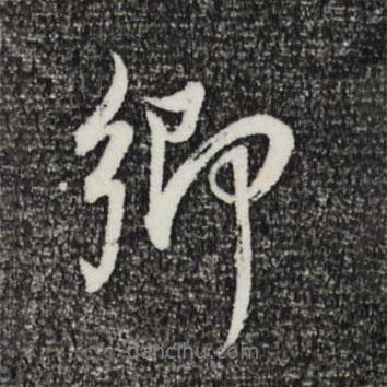 鄉(xiāng)書法圖片