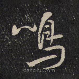 鳴書(shū)法圖片
