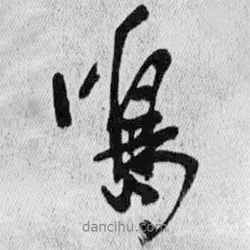 鳴書法圖片
