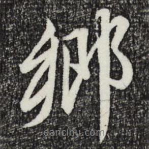 鄉(xiāng)書法圖片