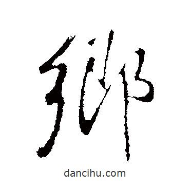 王鐸寫的行書鄉(xiāng)