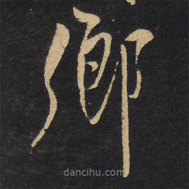 王鐸寫的行書鄉(xiāng)
