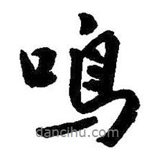 鳴書法圖片