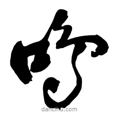 王鐸寫的行書鳴