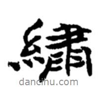繡書(shū)法圖片