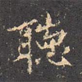 聽書法圖片
