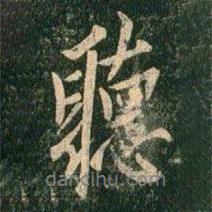 聽書法圖片