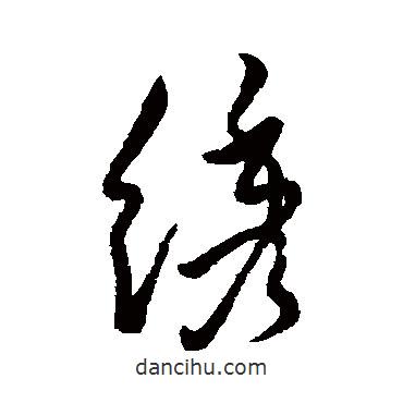 繡書(shū)法圖片