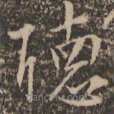 聽書法圖片