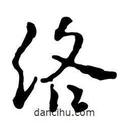 魯迅寫的行書絡(luò)