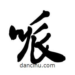 啟笛寫(xiě)的行書(shū)哌